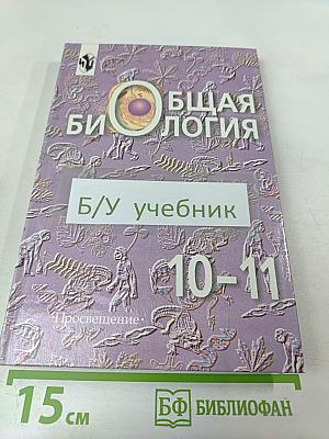 Общая биология для 10-11 классов
