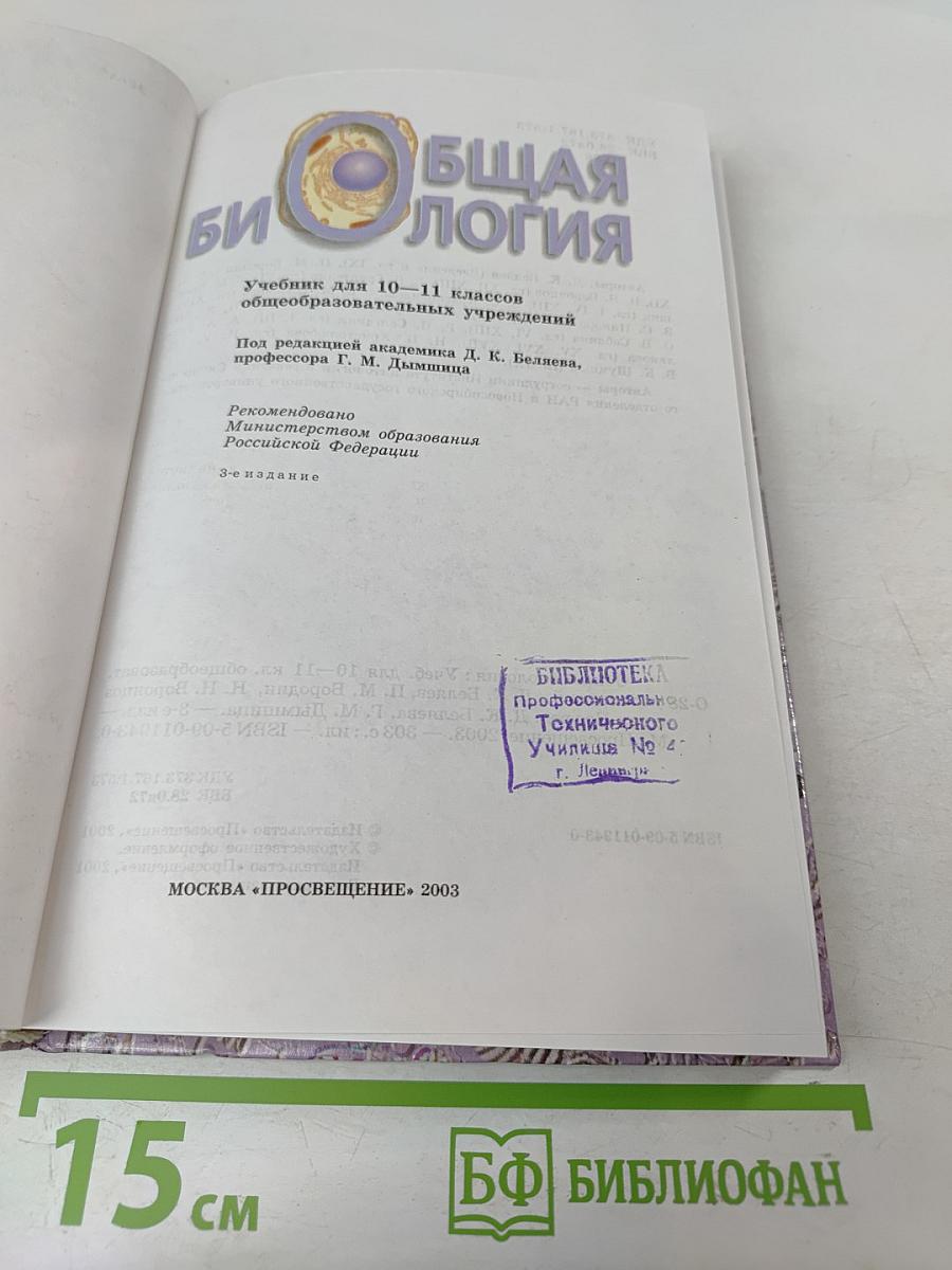 Общая биология для 10-11 классов