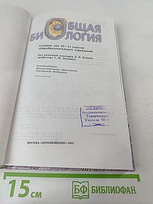 Общая биология для 10-11 классов