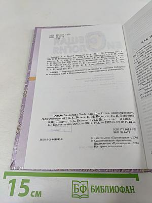 Общая биология для 10-11 классов