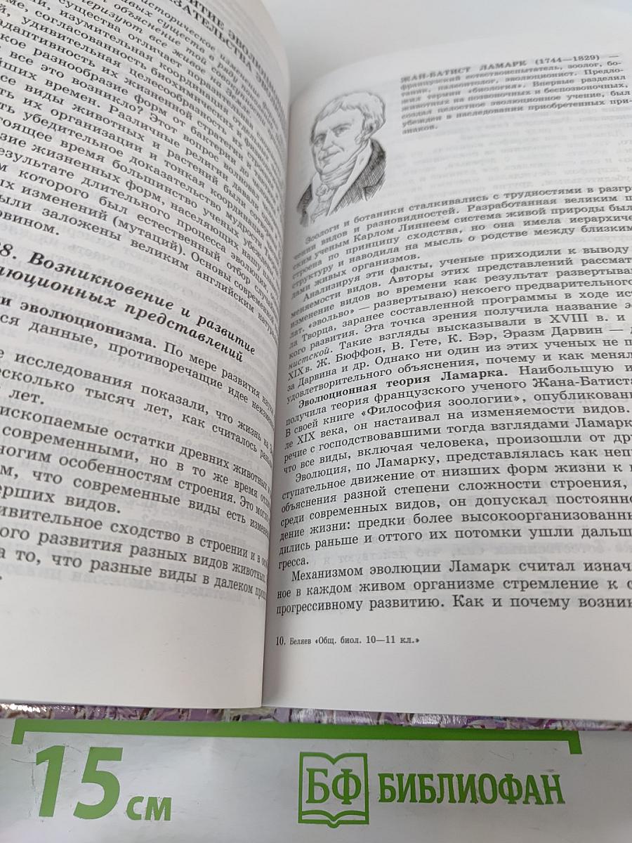 Общая биология для 10-11 классов