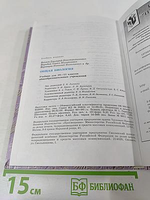 Общая биология для 10-11 классов