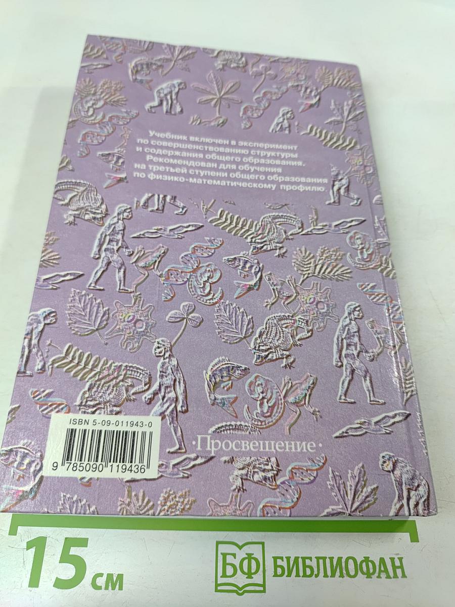 Общая биология для 10-11 классов