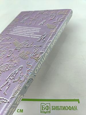 Общая биология для 10-11 классов