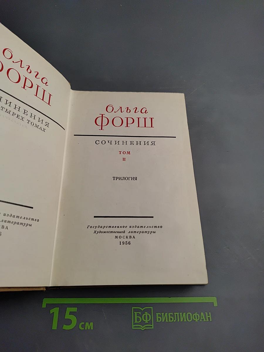 Сочинения. Том II. Трилогия