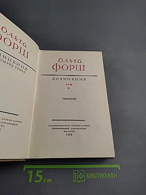 Сочинения. Том II. Трилогия