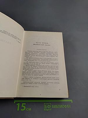 Сочинения. Том II. Трилогия