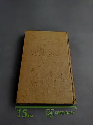 Сочинения. Том II. Трилогия