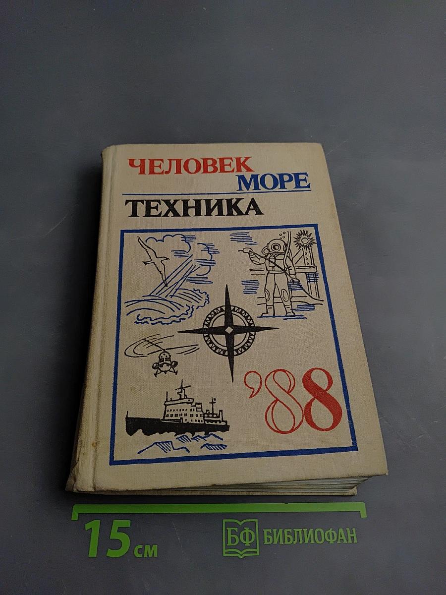 Человек. Море. Техника 1988