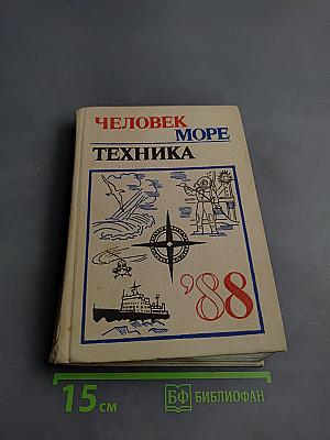 Человек. Море. Техника 1988