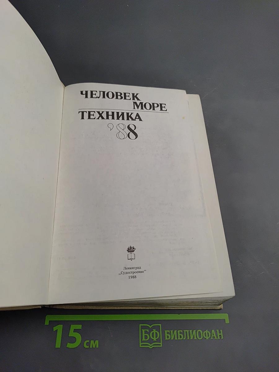Человек. Море. Техника 1988