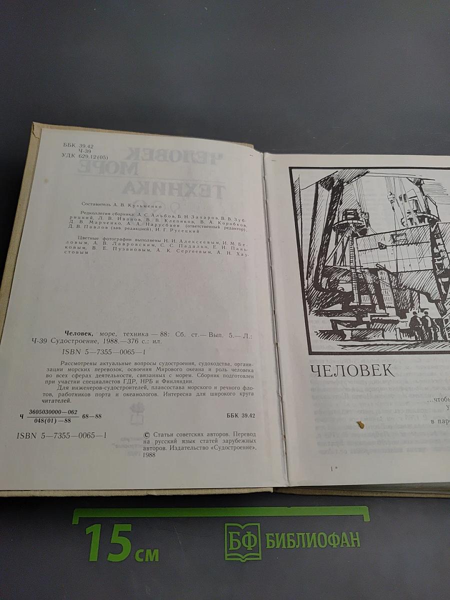 Человек. Море. Техника 1988