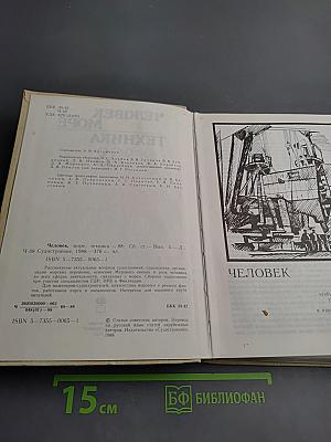 Человек. Море. Техника 1988