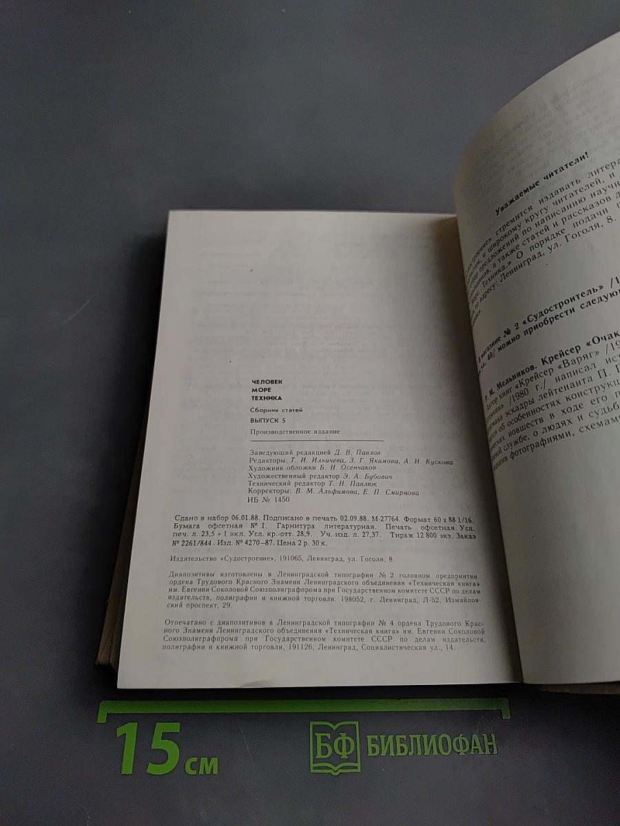 Человек. Море. Техника 1988