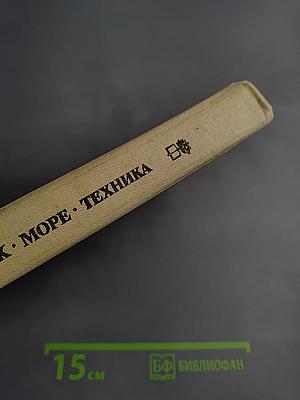 Человек. Море. Техника 1988