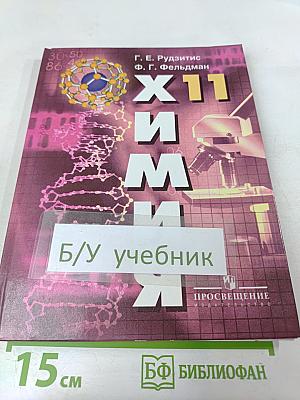 Химия. Основы общей химии. Учебник для 11 класса