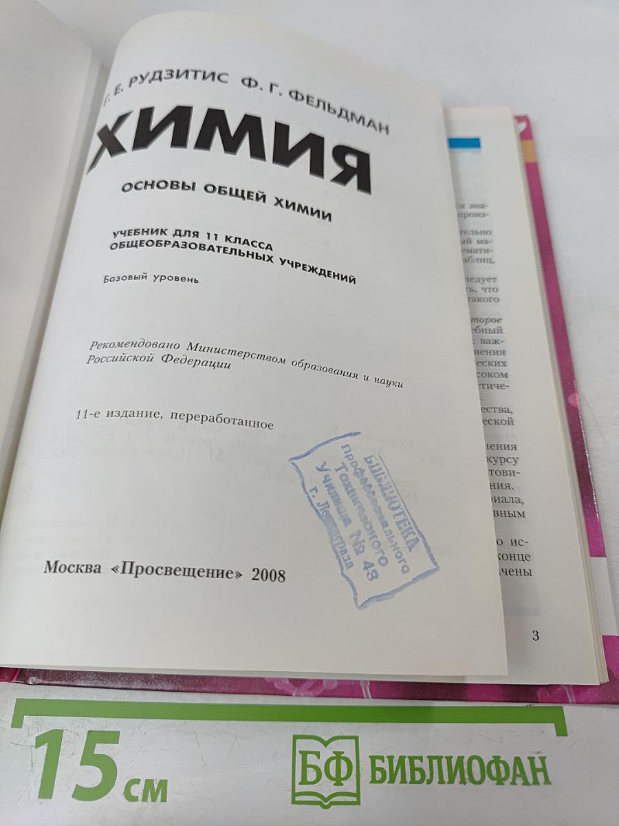 Химия. Основы общей химии. Учебник для 11 класса
