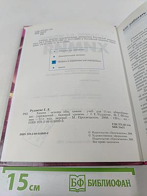 Химия. Основы общей химии. Учебник для 11 класса