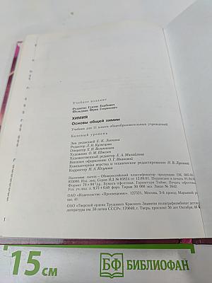Химия. Основы общей химии. Учебник для 11 класса