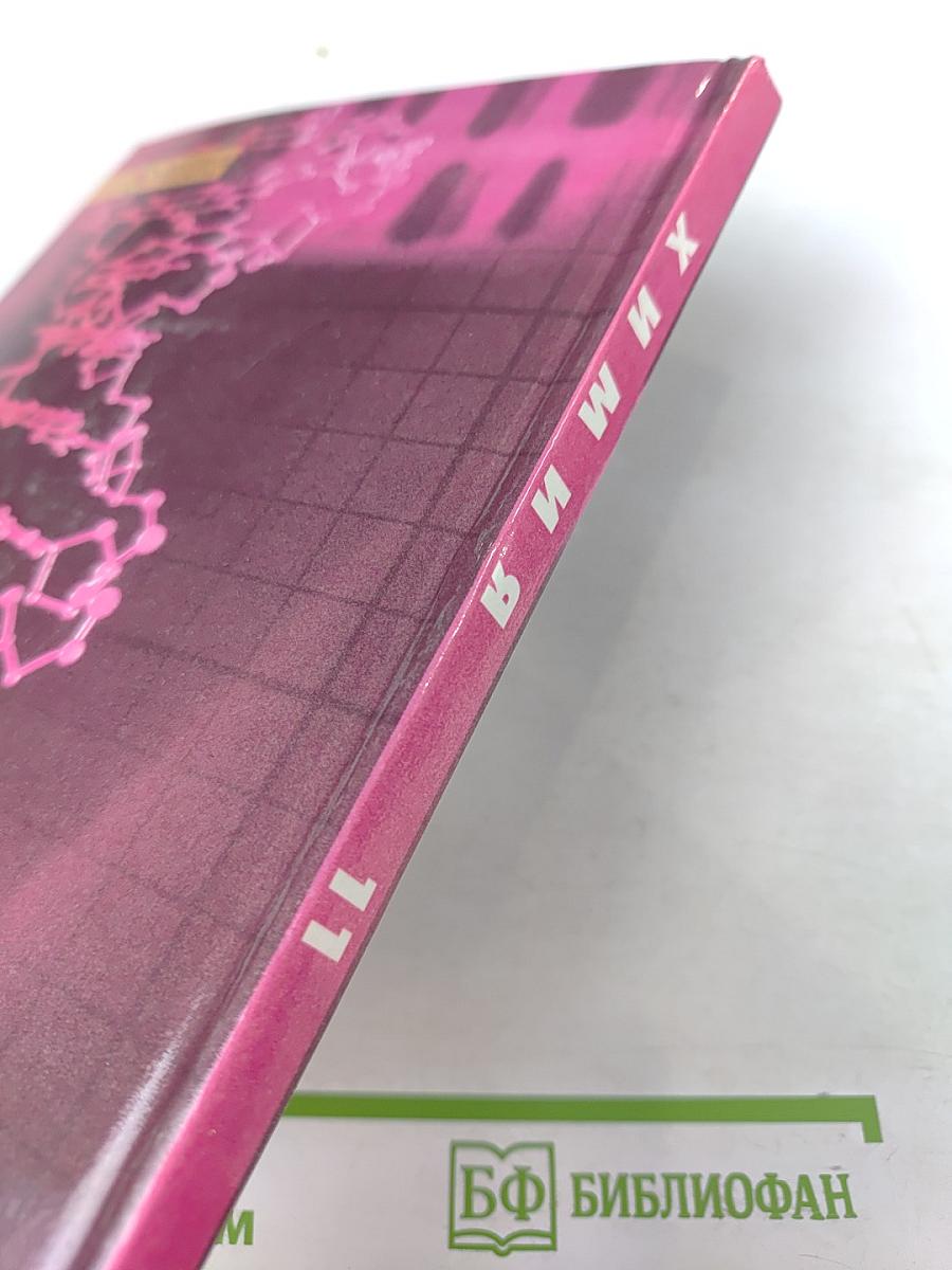 Химия. Основы общей химии. Учебник для 11 класса