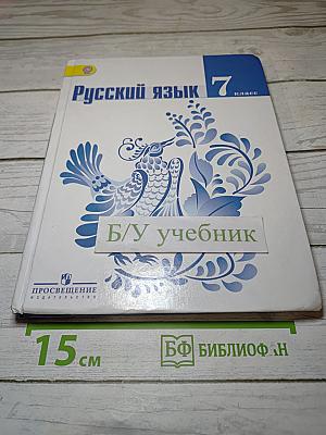 Русский язык 7 класс