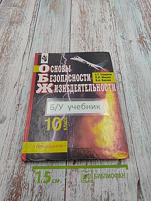 Основы безопасности жизнедеятельности для 10 класса