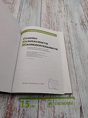 Основы безопасности жизнедеятельности для 10 класса