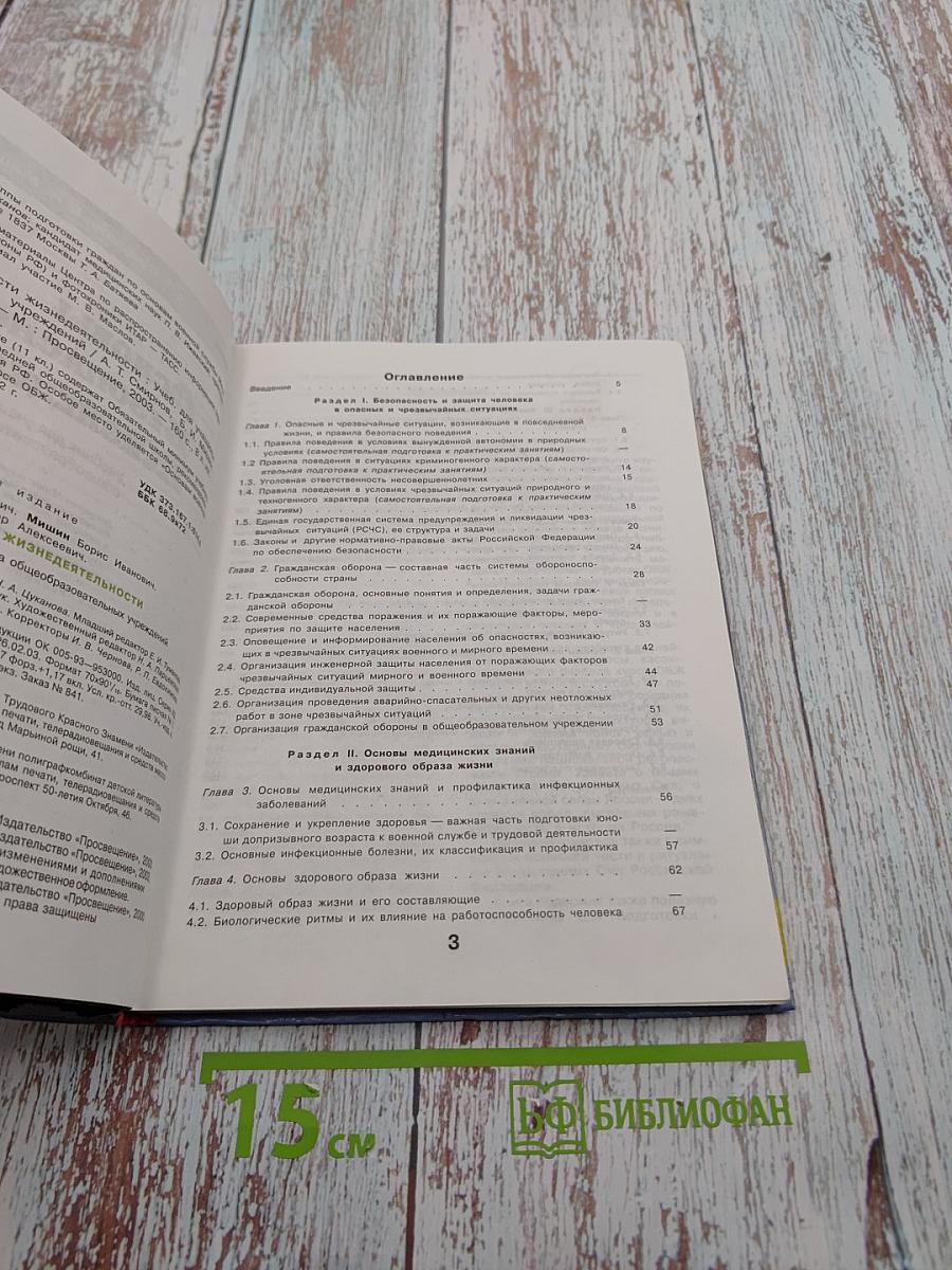 Основы безопасности жизнедеятельности для 10 класса