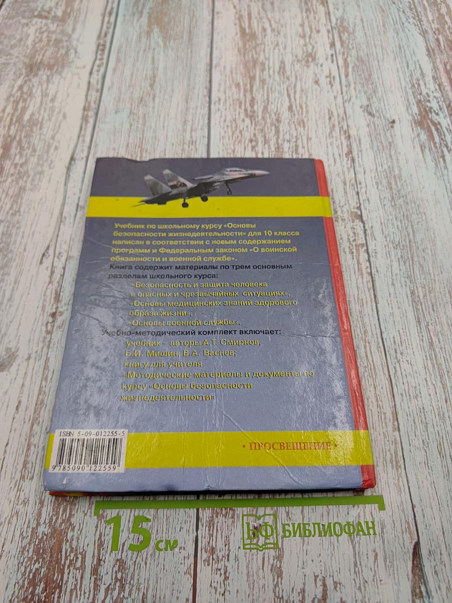 Основы безопасности жизнедеятельности для 10 класса