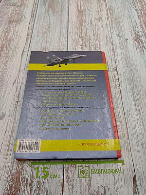 Основы безопасности жизнедеятельности для 10 класса