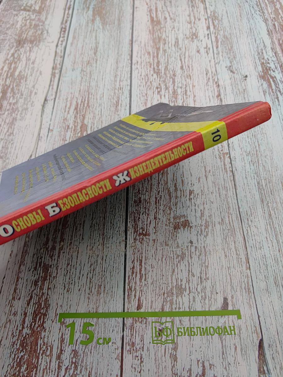 Основы безопасности жизнедеятельности для 10 класса