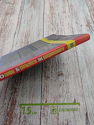 Основы безопасности жизнедеятельности для 10 класса