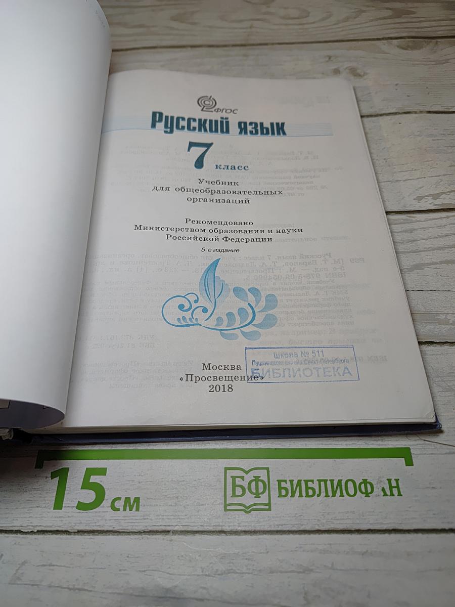 Русский язык 7 класс