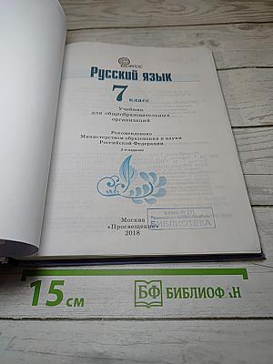 Русский язык 7 класс