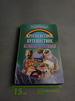 Кругосветное путешествие Юляшки-Потеряшки