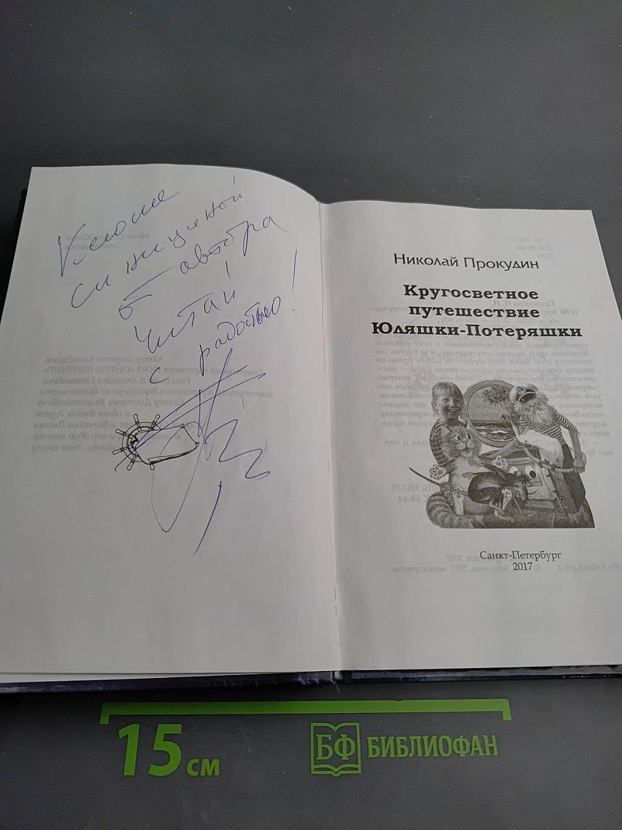 Кругосветное путешествие Юляшки-Потеряшки
