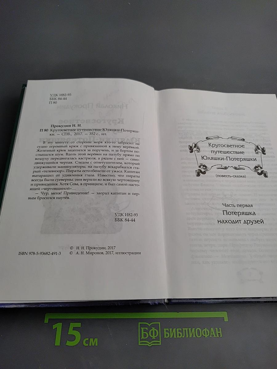 Кругосветное путешествие Юляшки-Потеряшки