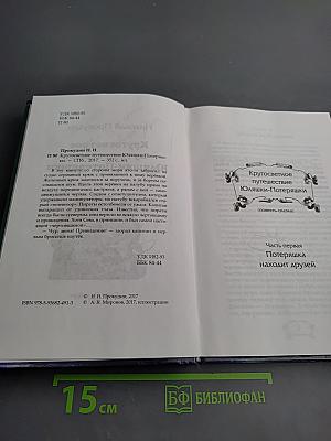Кругосветное путешествие Юляшки-Потеряшки