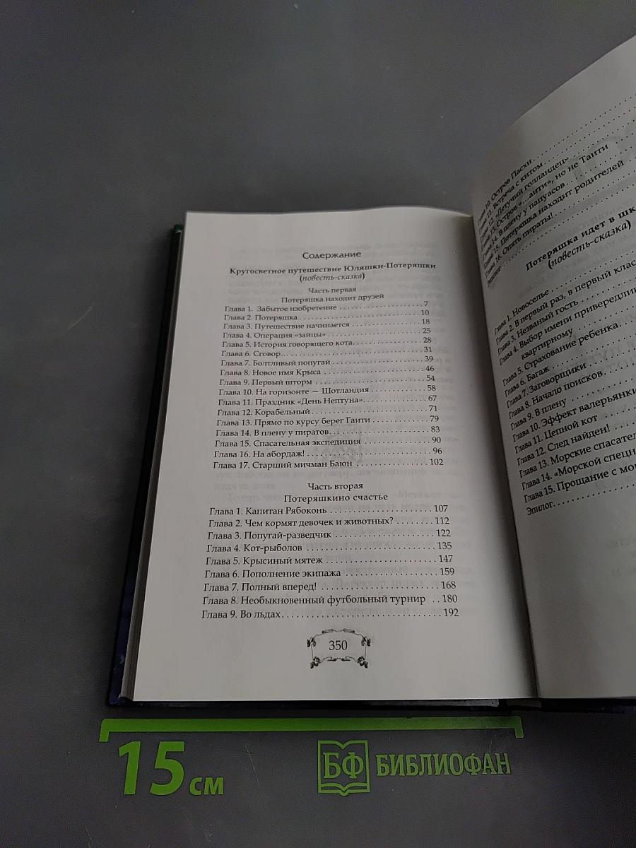 Кругосветное путешествие Юляшки-Потеряшки