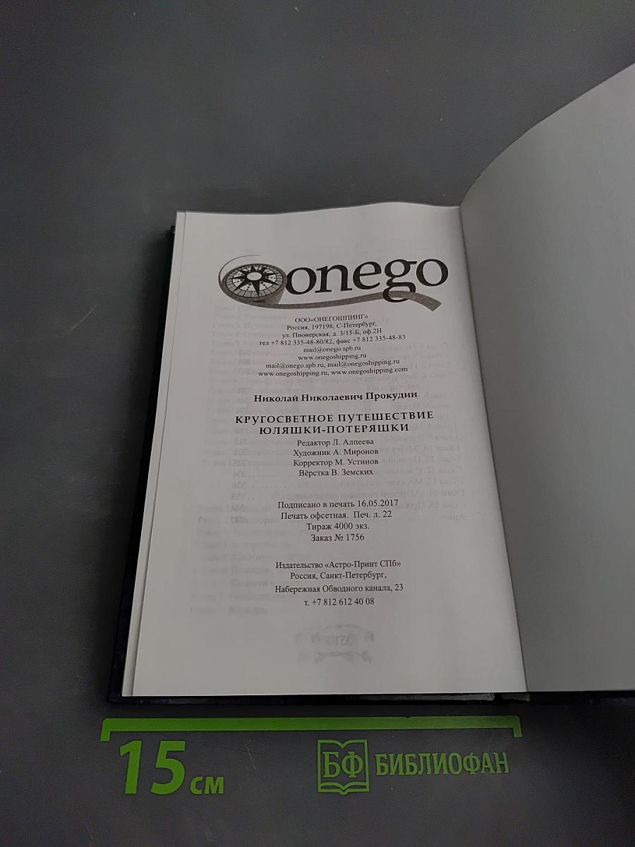 Кругосветное путешествие Юляшки-Потеряшки