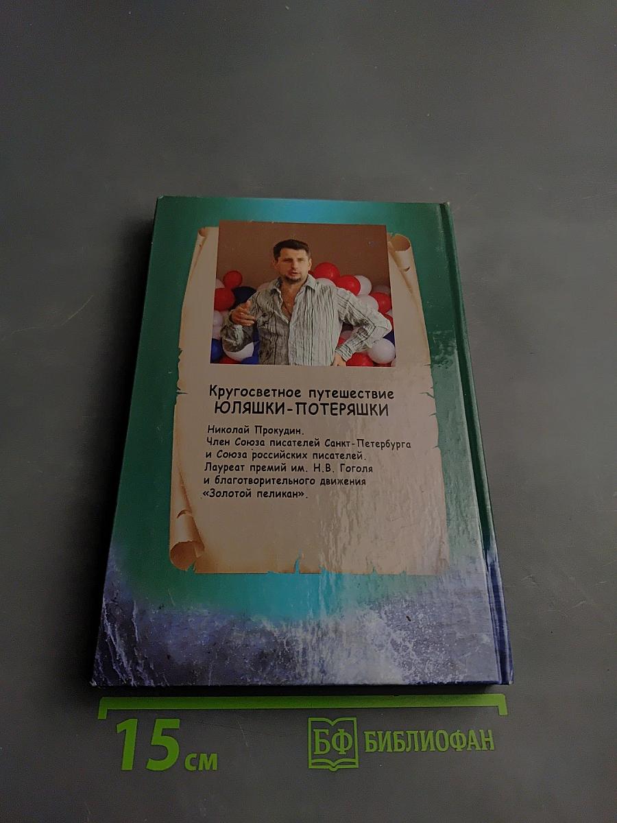 Кругосветное путешествие Юляшки-Потеряшки