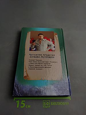 Кругосветное путешествие Юляшки-Потеряшки