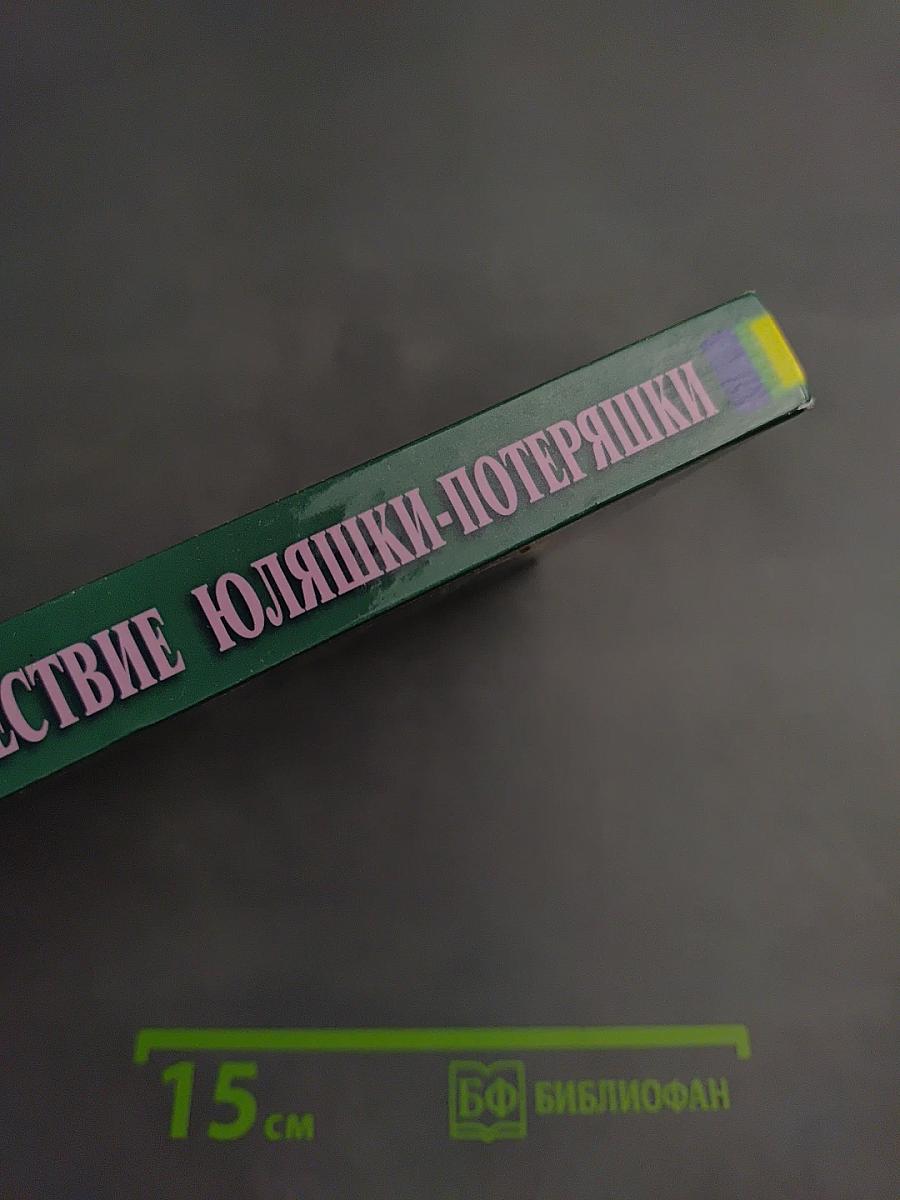 Кругосветное путешествие Юляшки-Потеряшки