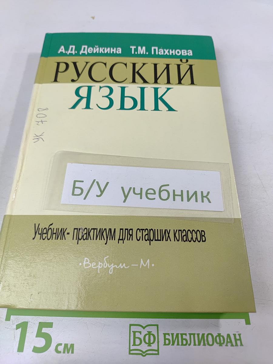 Русский язык: Учебник-практикум для старших классов