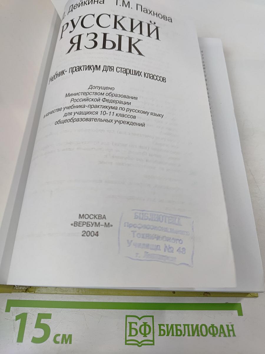 Русский язык: Учебник-практикум для старших классов