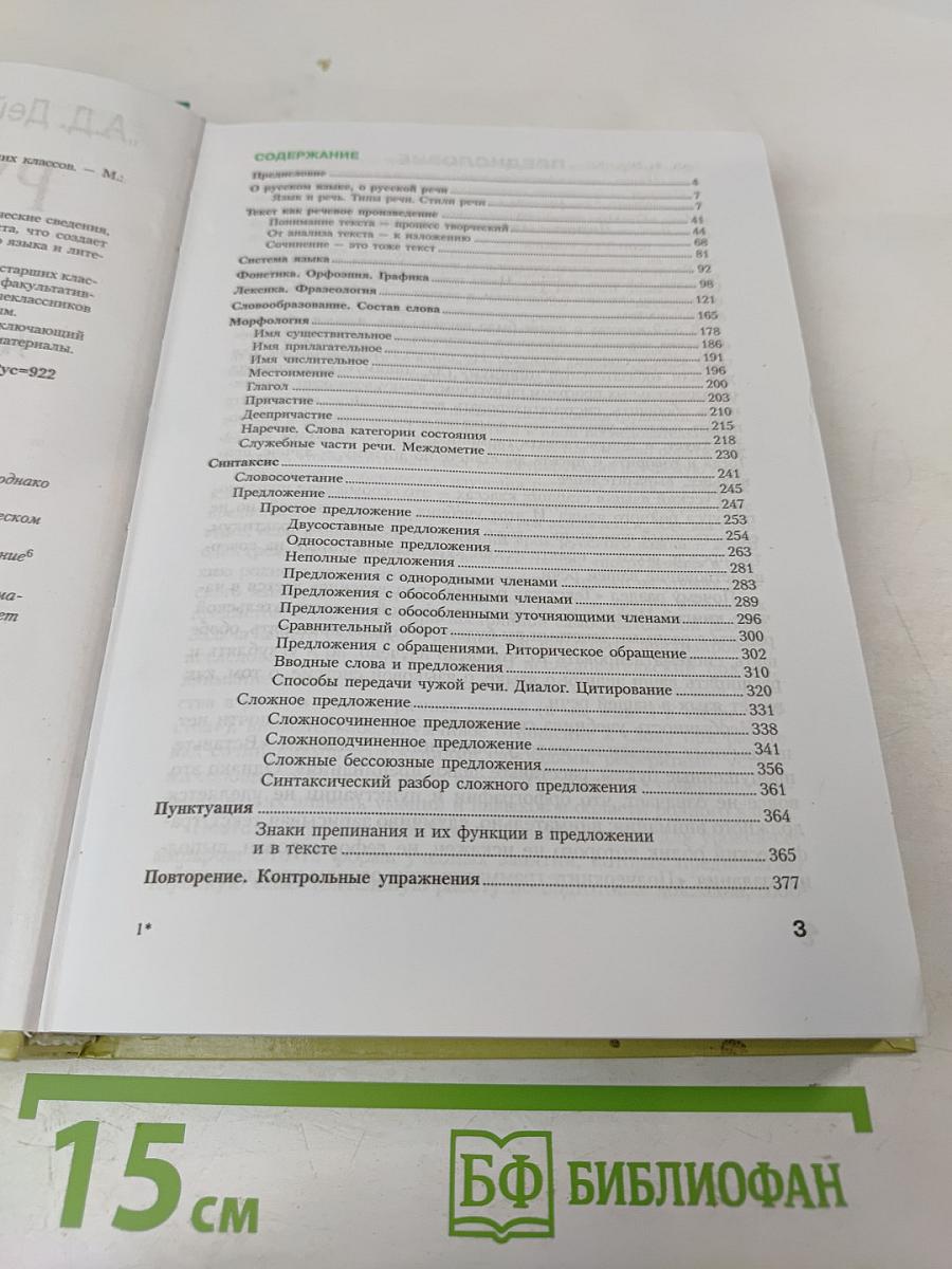 Русский язык: Учебник-практикум для старших классов