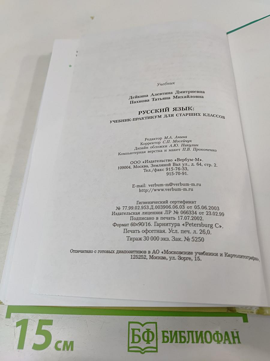 Русский язык: Учебник-практикум для старших классов