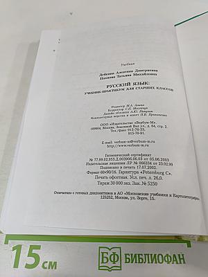 Русский язык: Учебник-практикум для старших классов