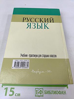 Русский язык: Учебник-практикум для старших классов