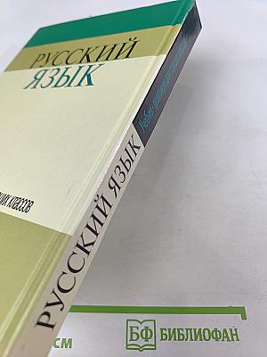 Русский язык: Учебник-практикум для старших классов